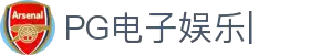 PG电子娱乐官网入口|顶级PG游戏平台，畅玩手机电子游戏